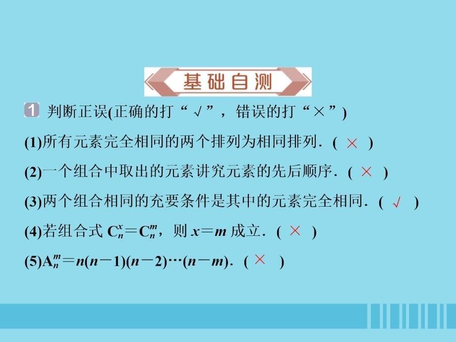 （浙江专用）2020版高考数学大一轮复习 第十章 计数原理与古典概率 第2讲 排列与组合课件_第5页