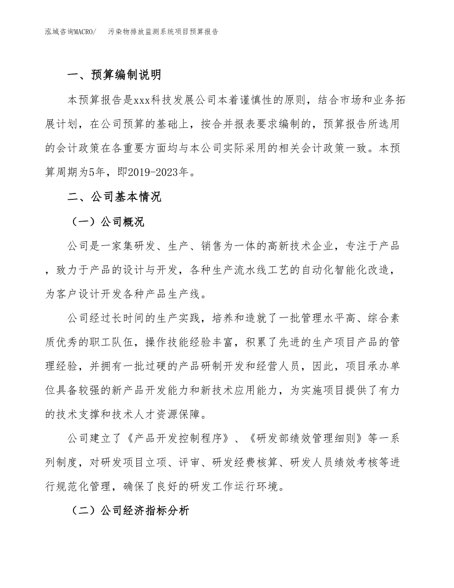 污染物排放监测系统项目预算报告（总投资18000万元）.docx_第2页