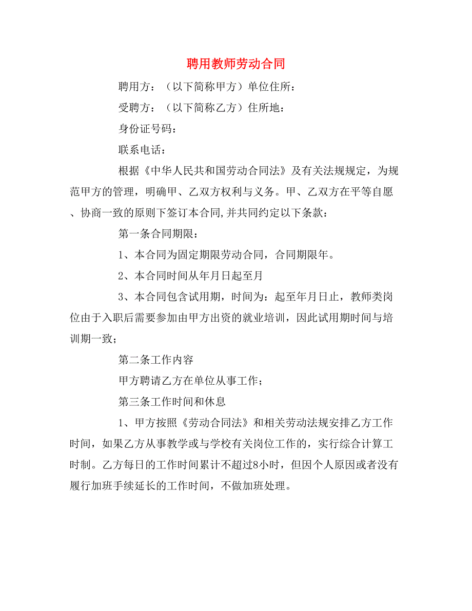 2019年聘用教师劳动合同_第1页