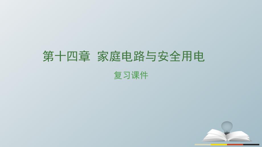 （湖南专用）2017中考物理复习 第十四章 家庭电路与安全用电课件_第1页