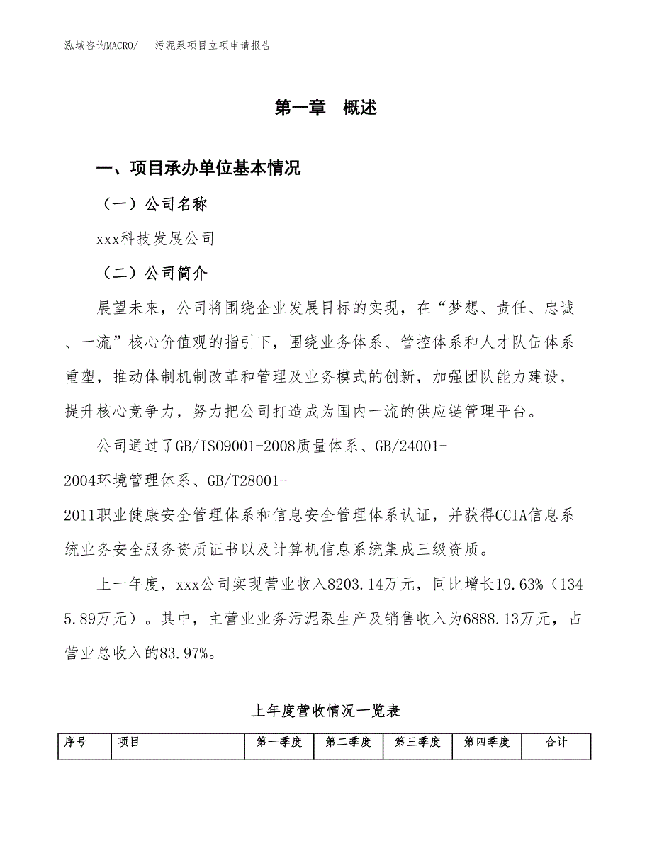 污泥泵项目立项申请报告（总投资11000万元）_第2页