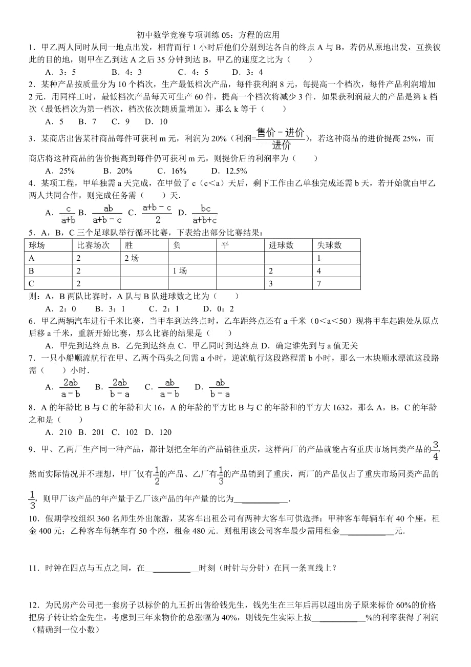 初中数学竞赛专项训练05：方程的应用_第1页