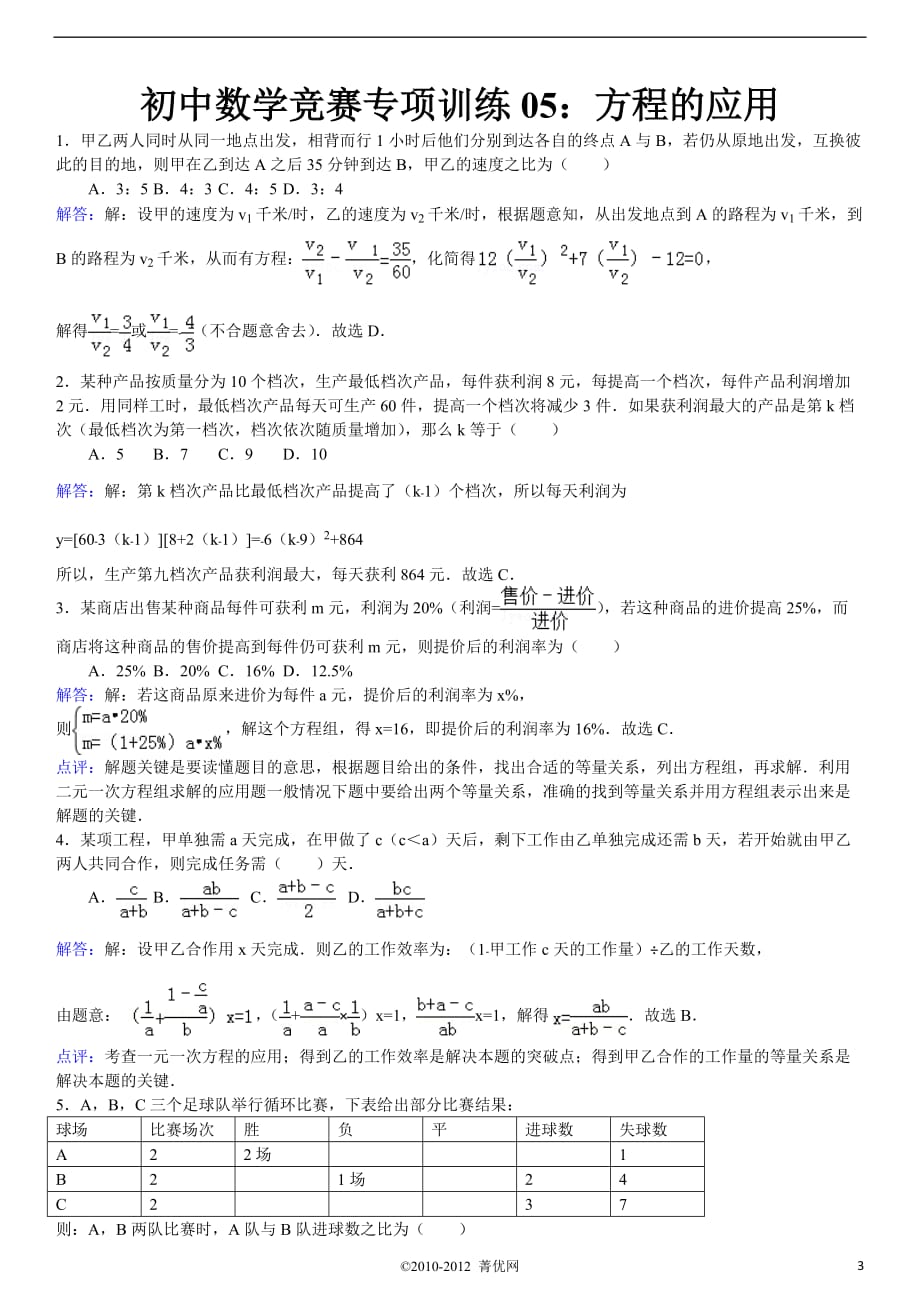 初中数学竞赛专项训练05：方程的应用_第3页