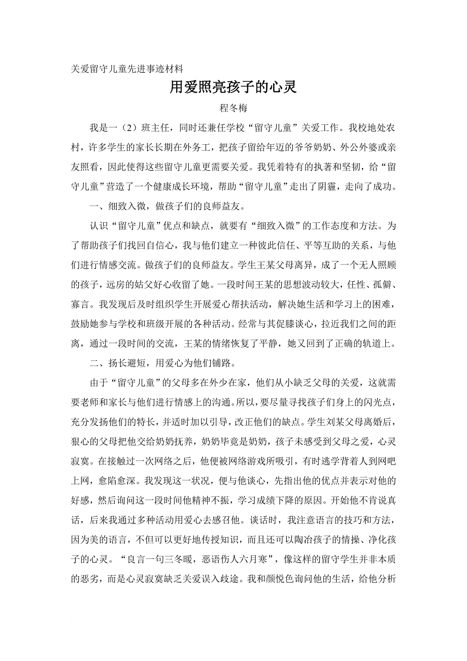 关爱留守儿童先进事迹材料2015.6.doc_第1页