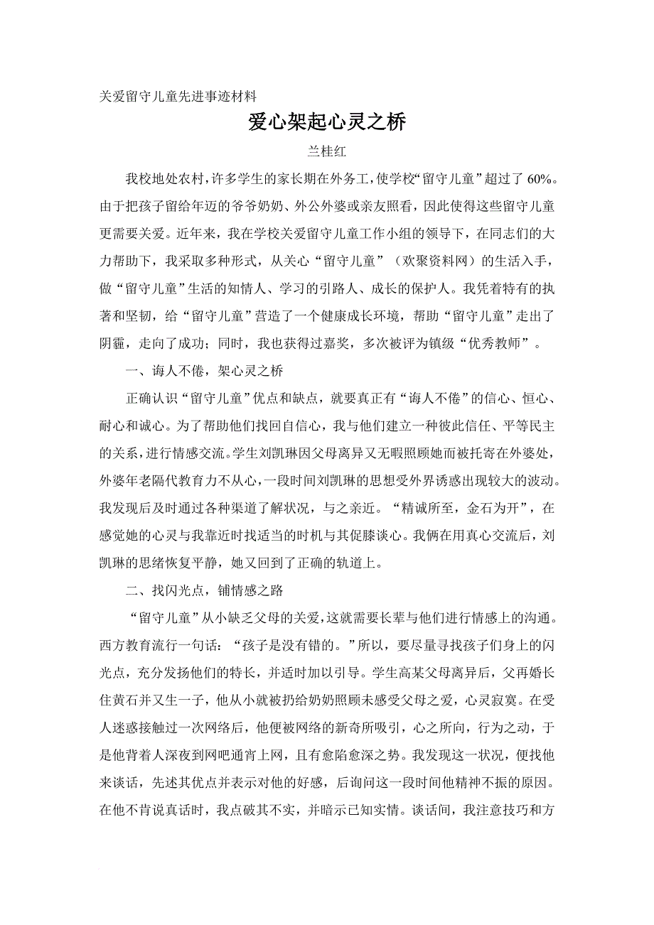 关爱留守儿童先进事迹材料2015.6.doc_第3页