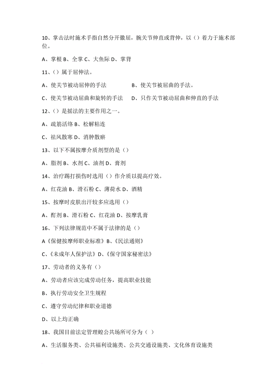 初级保健按摩试题5.doc_第2页