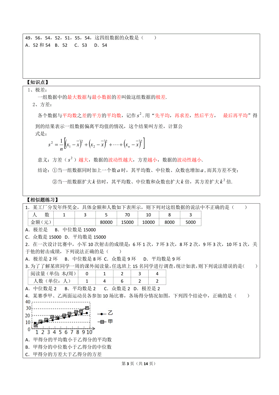 初二数学数据的分析所有知识点和常考题与提高练习难题(含解析).doc_第3页