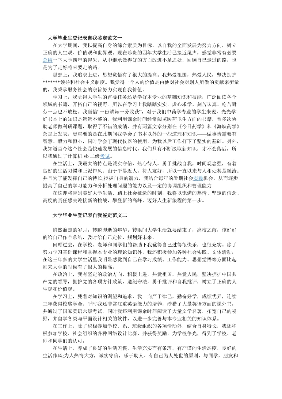 关于大学生自我鉴定2000字(强烈推荐).doc_第1页