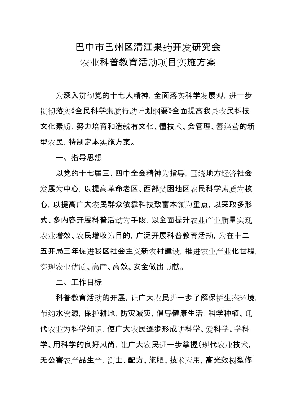 农业科普教育活动项目实施方案.doc_第1页