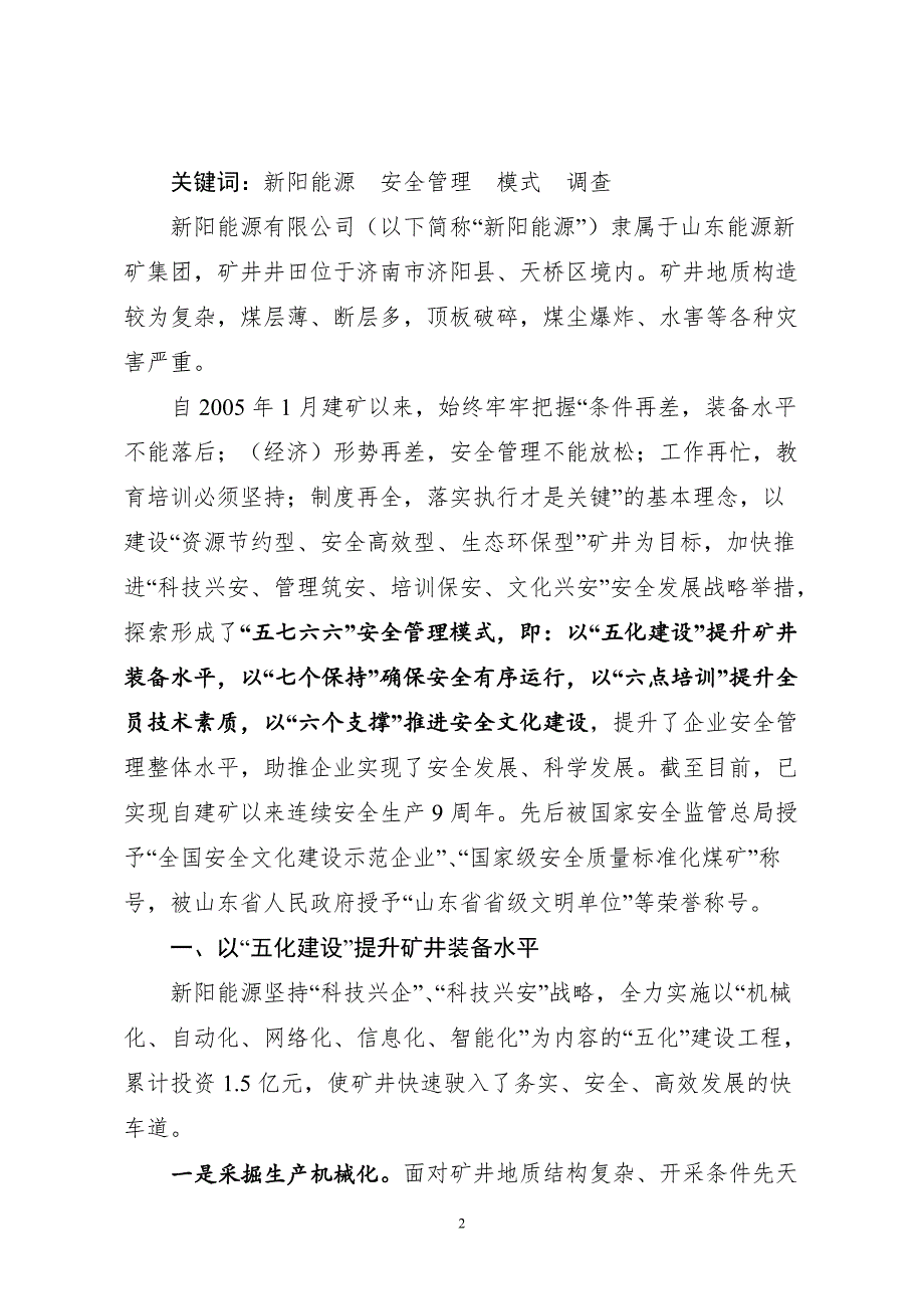 关于山东新阳能源有限公司安全管理模式的调查.doc_第2页