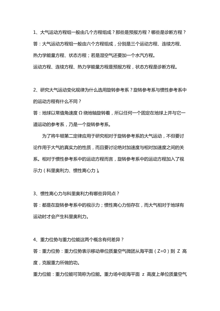 动力气象课后习题答案.doc_第1页