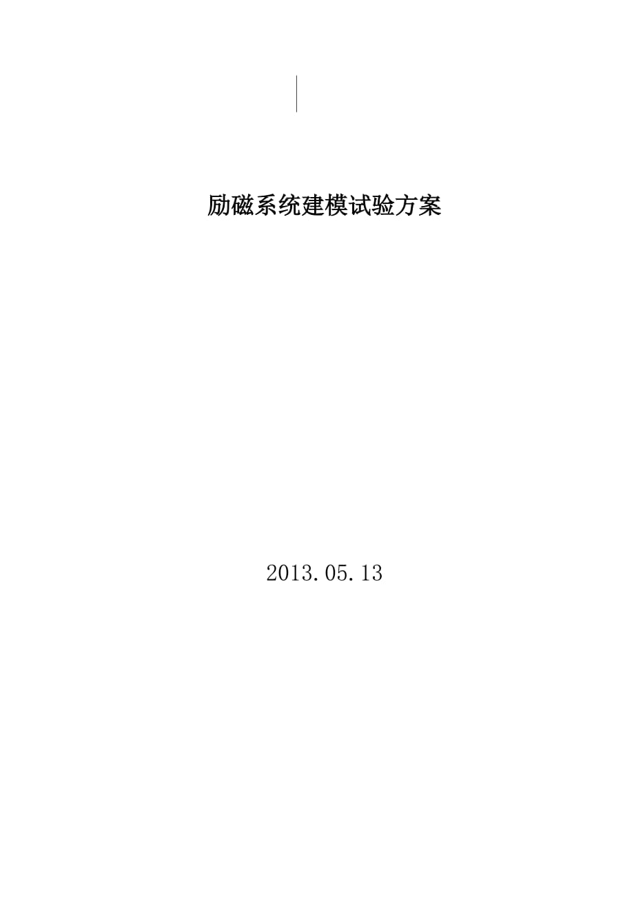 2013年励磁系统建模试验方案_第1页