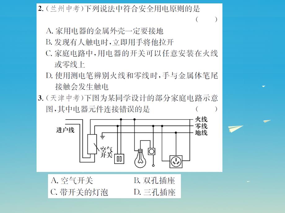 （遵义专版）2017春九年级物理全册 第十五章 探究电路 第五节 家庭用电课件 （新版）沪科版_第4页