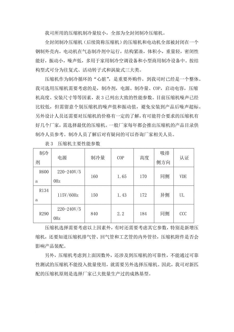 冷柜制冷系统设计分析.doc_第5页