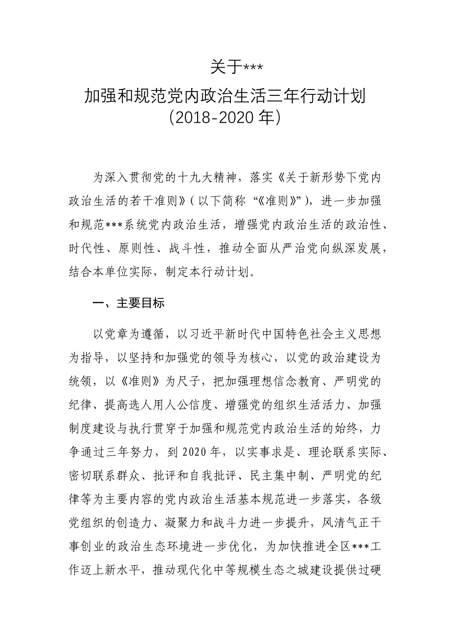 关于加强和规范党内政治生活三年行动计划.doc_第1页