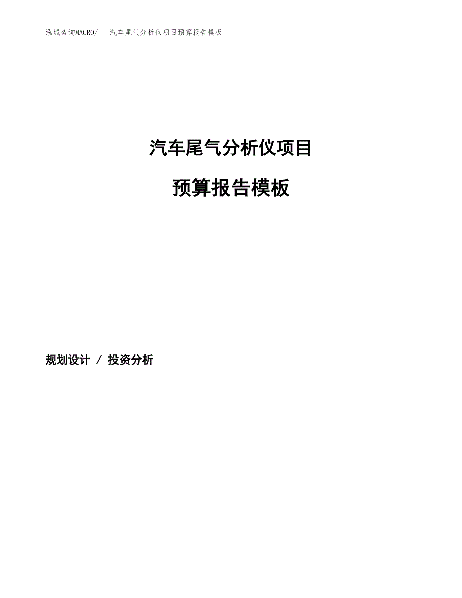 汽车尾气分析仪项目预算报告模板.docx_第1页