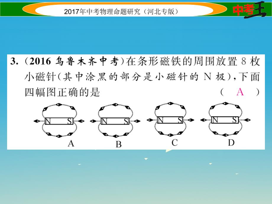 （河北专版）2017届中考物理总复习 第一编 教材知识梳理 第十六讲 电与磁 优化训练26 磁现象 磁场 电磁铁课件_第4页