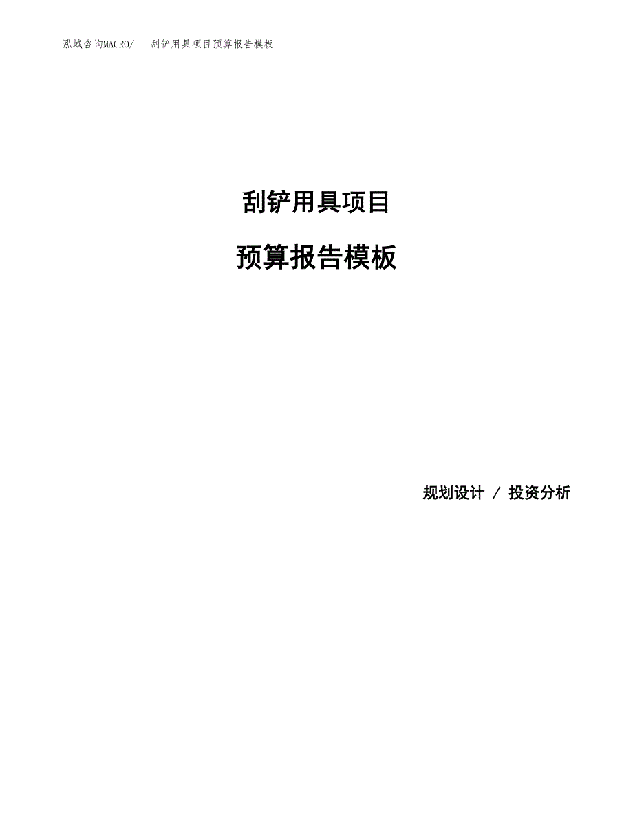 刮铲用具项目预算报告模板.docx_第1页