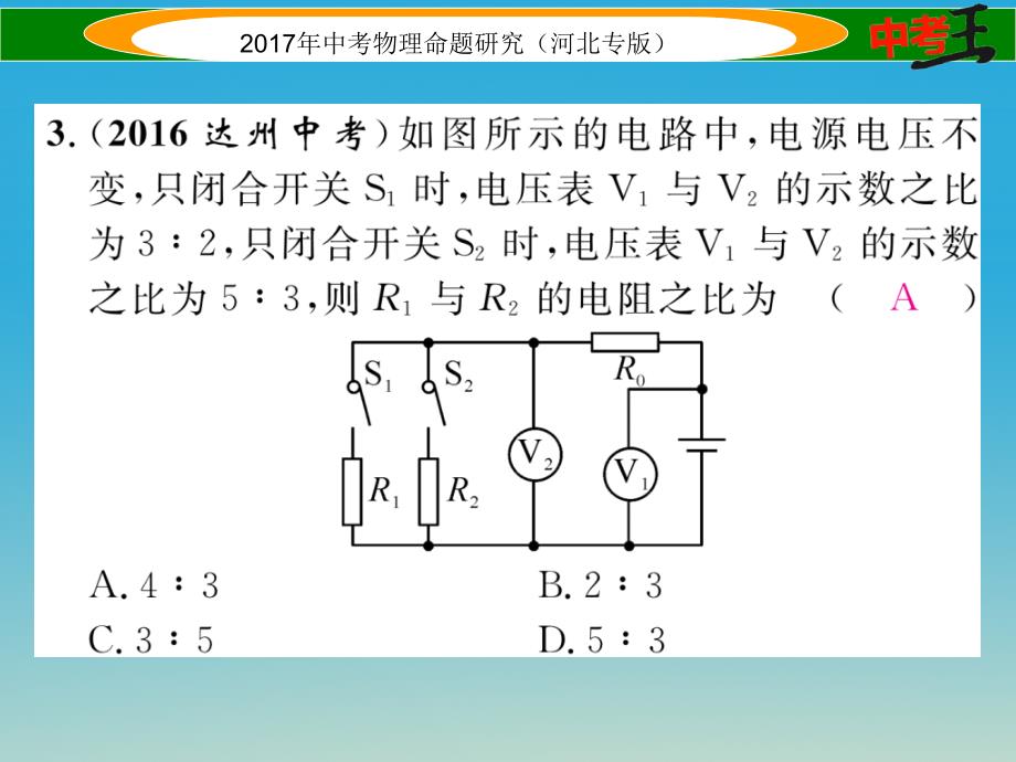 （河北专版）2017届中考物理总复习 第一编 教材知识梳理 第十三讲 欧姆定律 优化训练20 欧姆定律及其相关计算课件_第4页