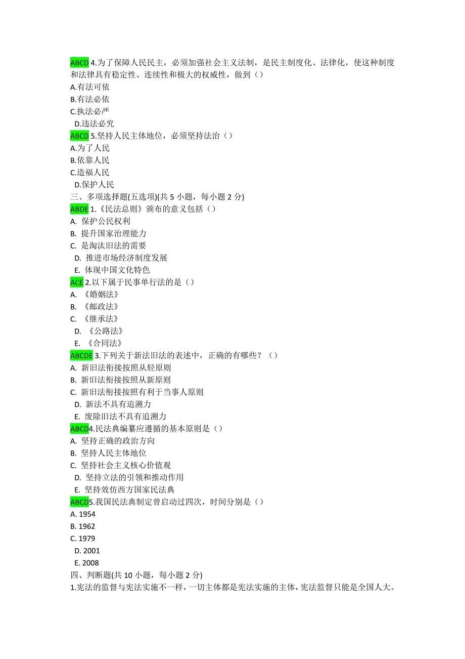 加强法制建设-推进依法治国试题及答案_第5页