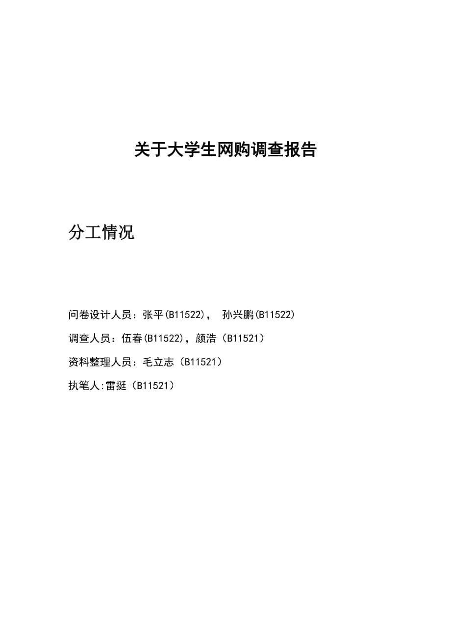 关于大学生网购的社会调查报告.doc_第1页