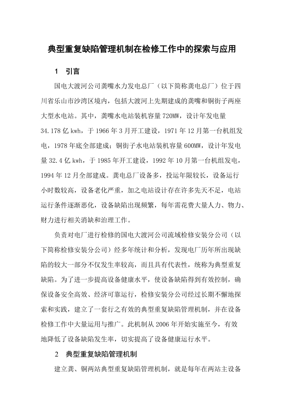 典型重复缺陷管理机制在检修工作中的探索与应用.doc_第1页