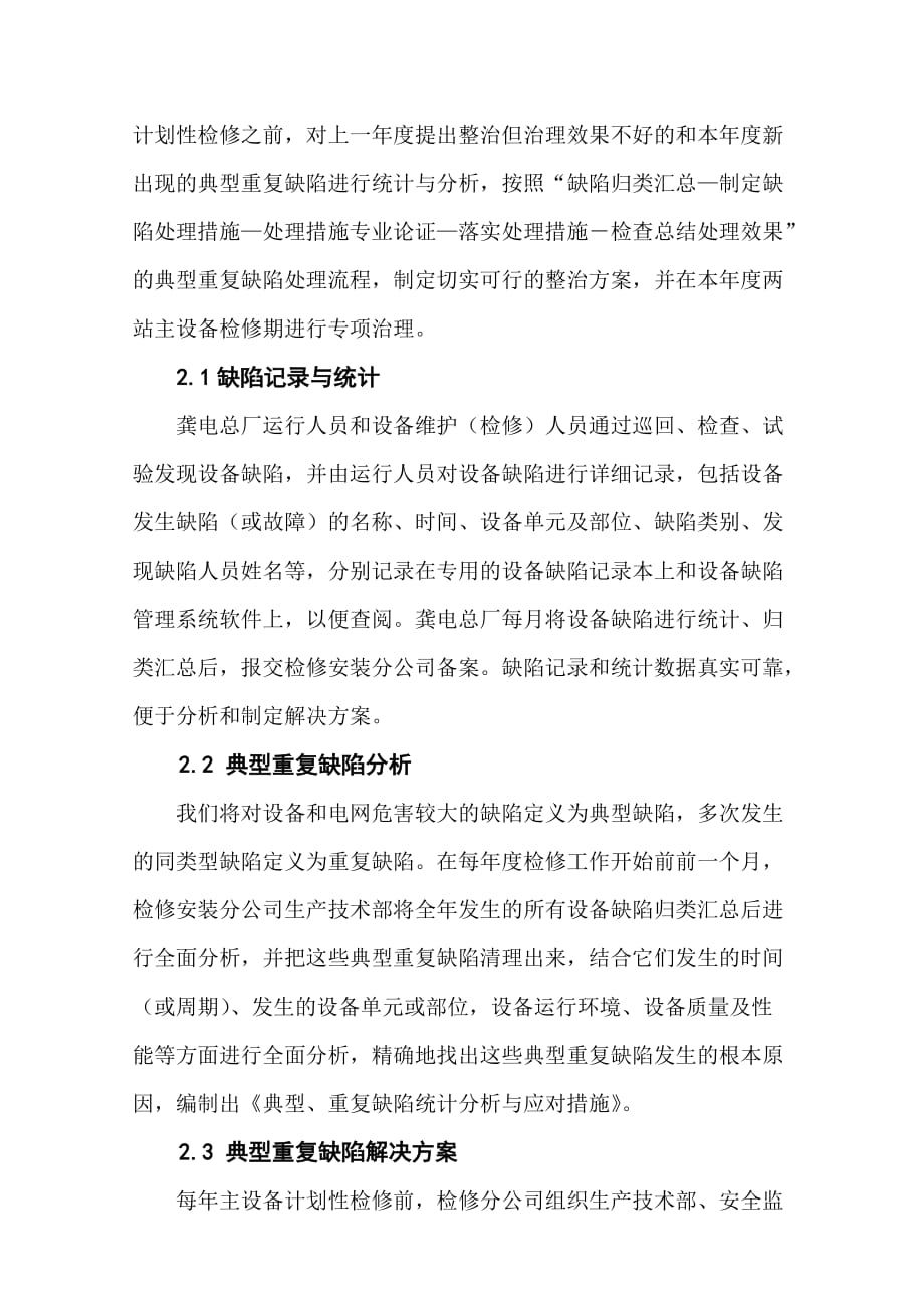 典型重复缺陷管理机制在检修工作中的探索与应用.doc_第2页