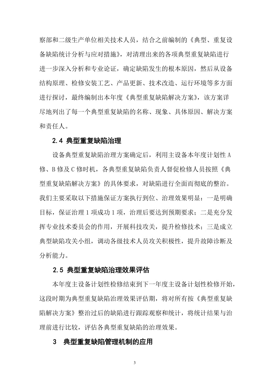 典型重复缺陷管理机制在检修工作中的探索与应用.doc_第3页