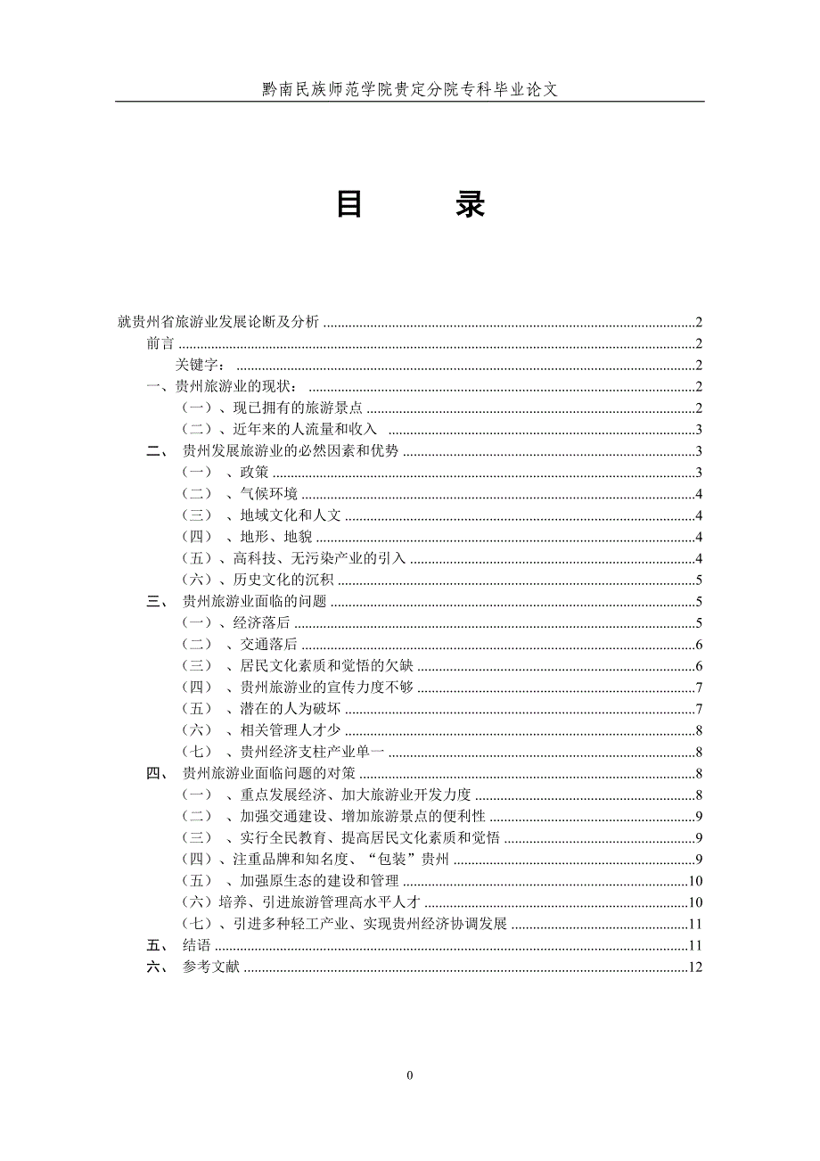 关于贵州省旅游业发展见解.doc_第3页