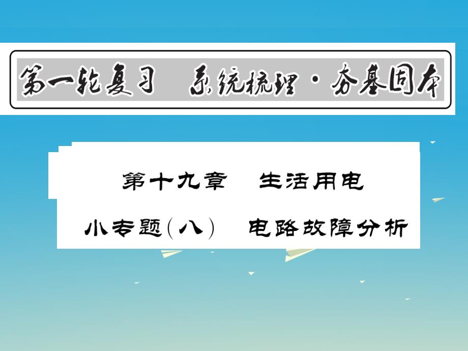 （贵州专版）2017年中考物理第一轮复习 基础梳理 夯基固本 第十九章 生活用电小专题（八）电路故障分析课件 新人教版_第1页