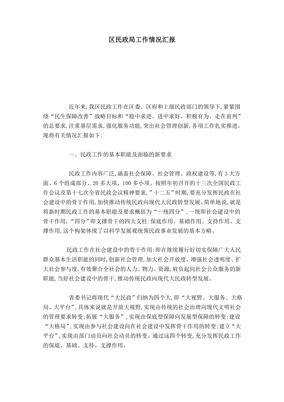 区民政局工作情况汇报-总结报告模板_第1页