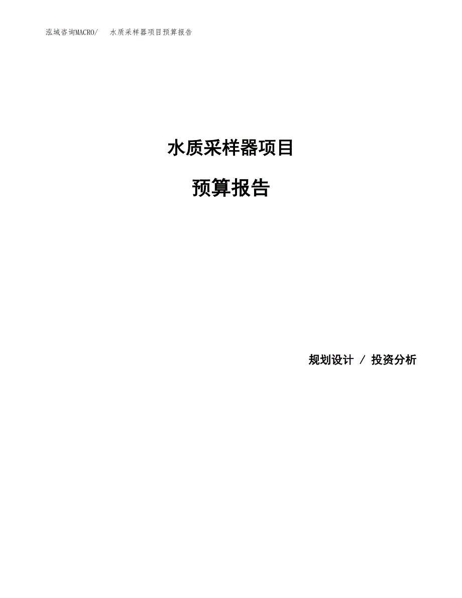 水质采样器项目预算报告（总投资17000万元）.docx_第1页