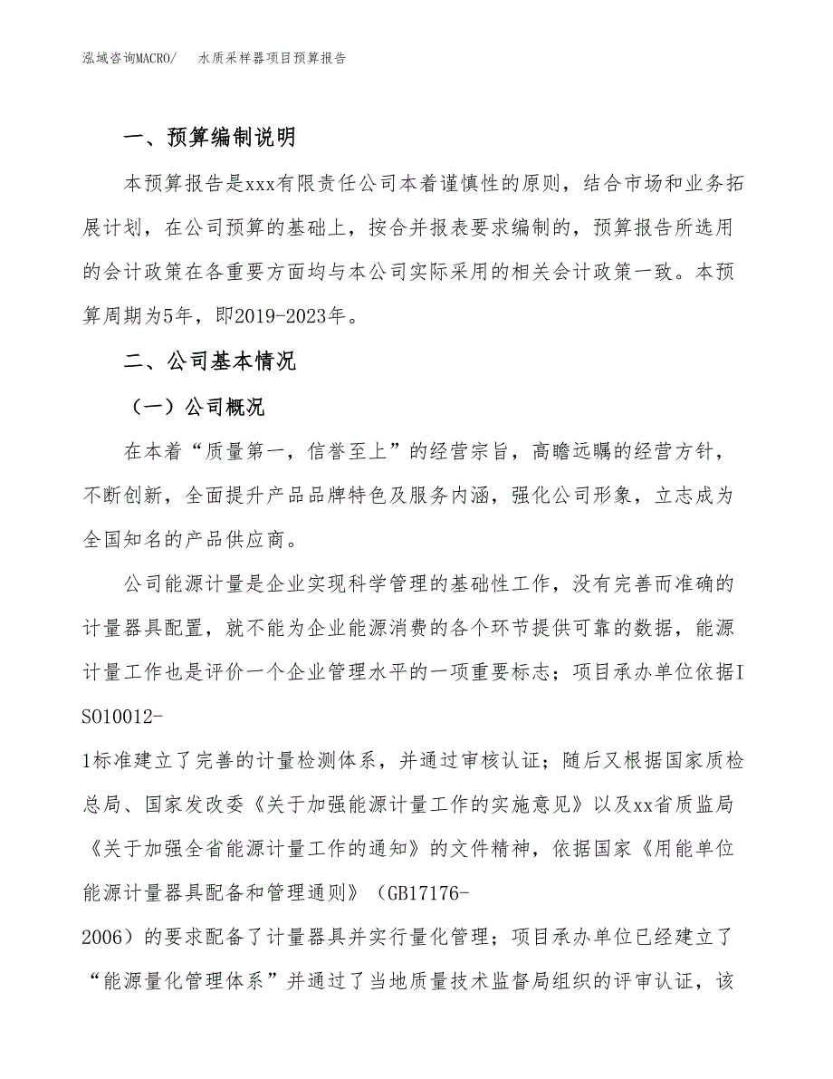 水质采样器项目预算报告（总投资17000万元）.docx_第2页