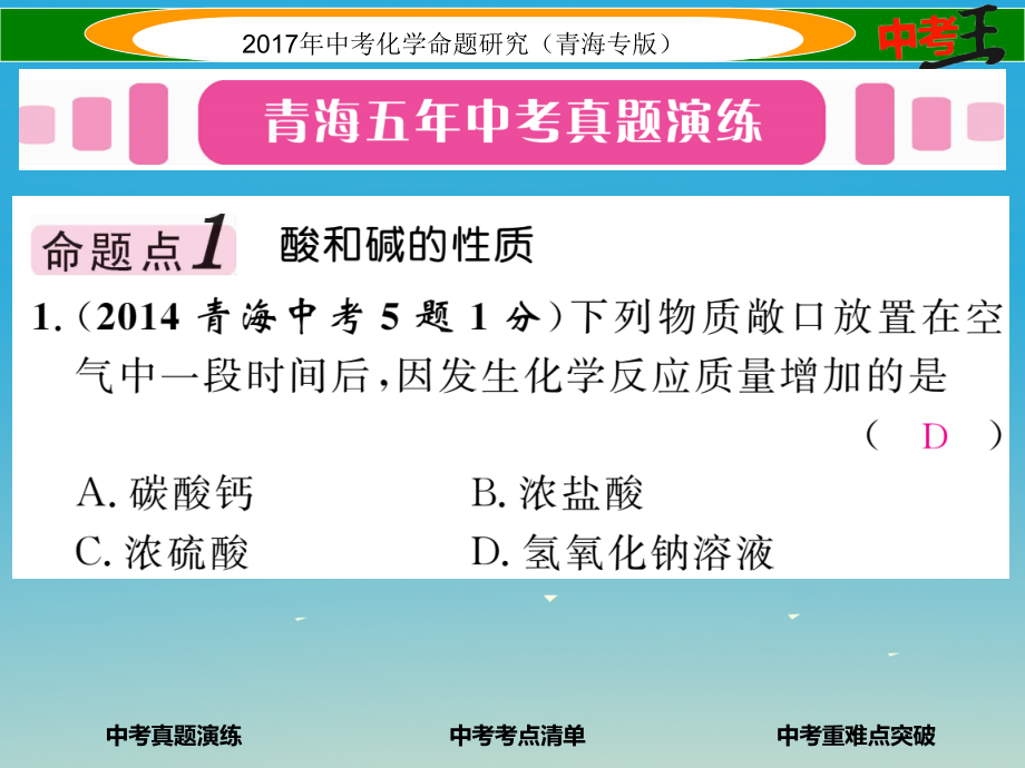 （青海专版）2017中考化学命题研究 第一编 教材知识梳理篇 第十单元 酸和碱（精讲）课件_第2页