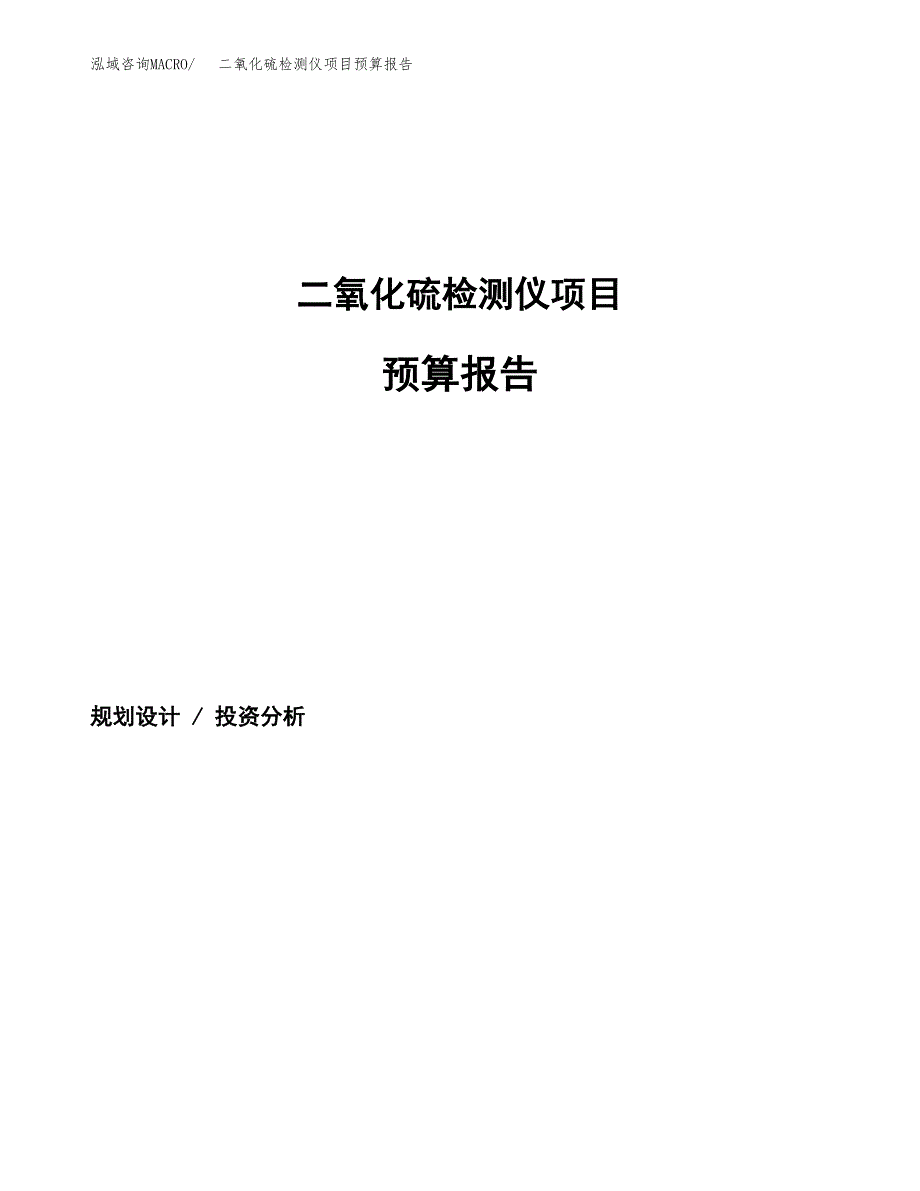 二氧化硫检测仪项目预算报告（总投资7000万元）.docx_第1页