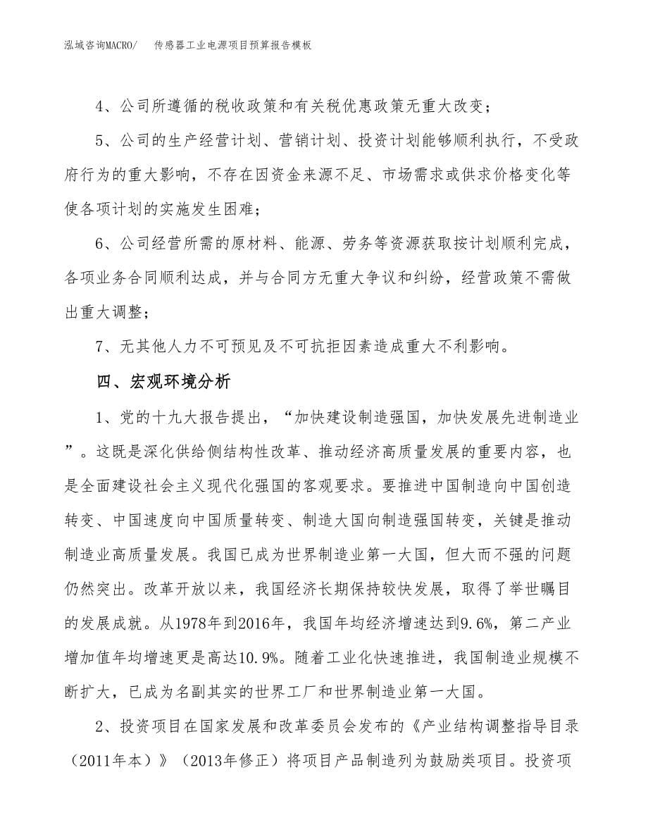 传感器工业电源项目预算报告模板.docx_第5页