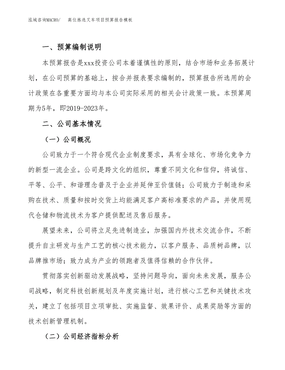 高位拣选叉车项目预算报告模板.docx_第2页