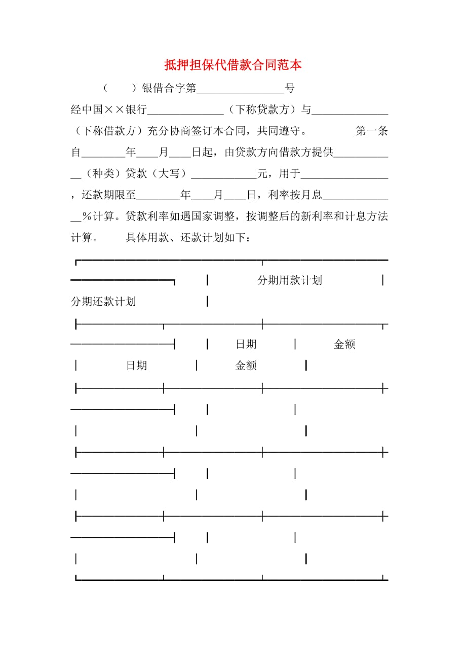 2019年抵押担保代借款合同范本_第1页