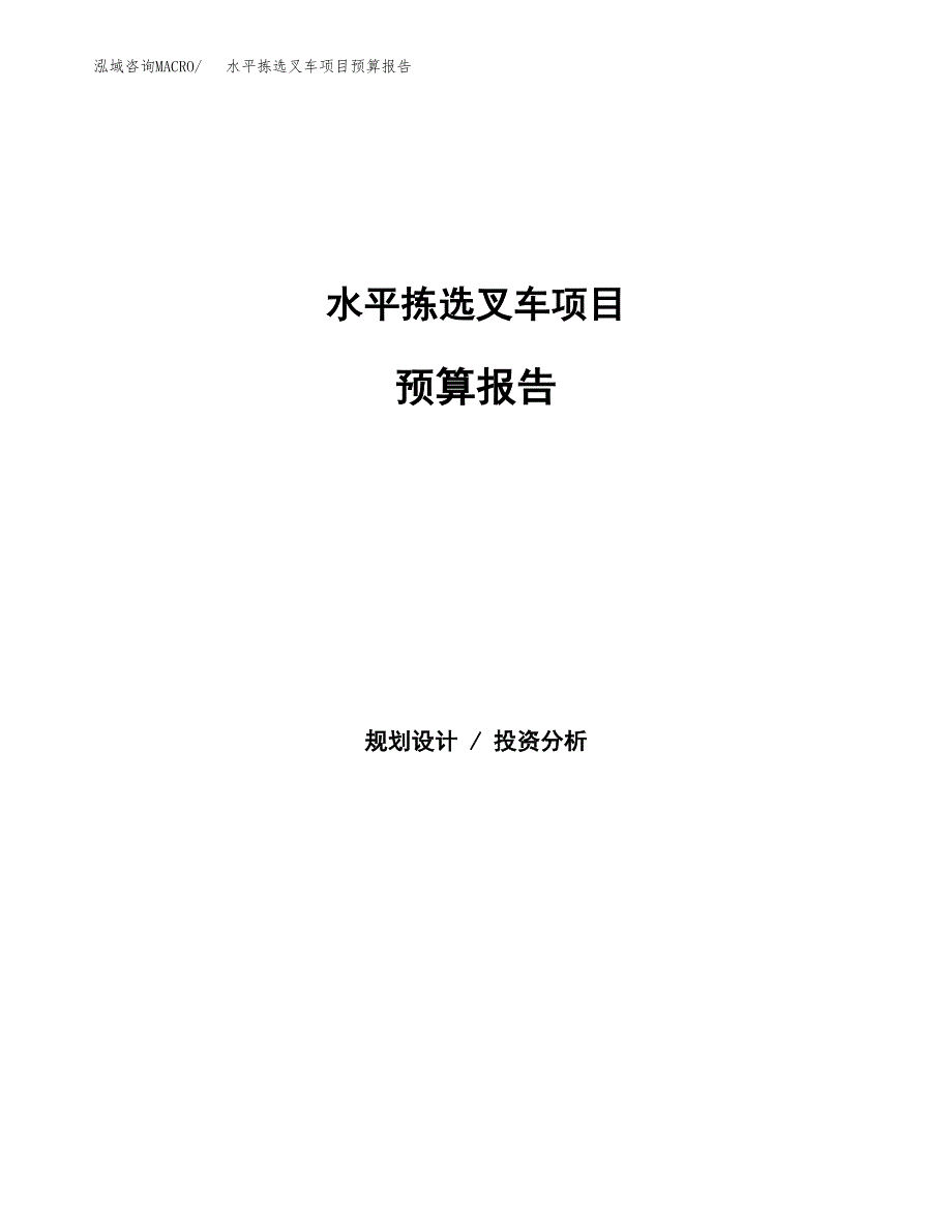 水平拣选叉车项目预算报告（总投资5000万元）.docx_第1页