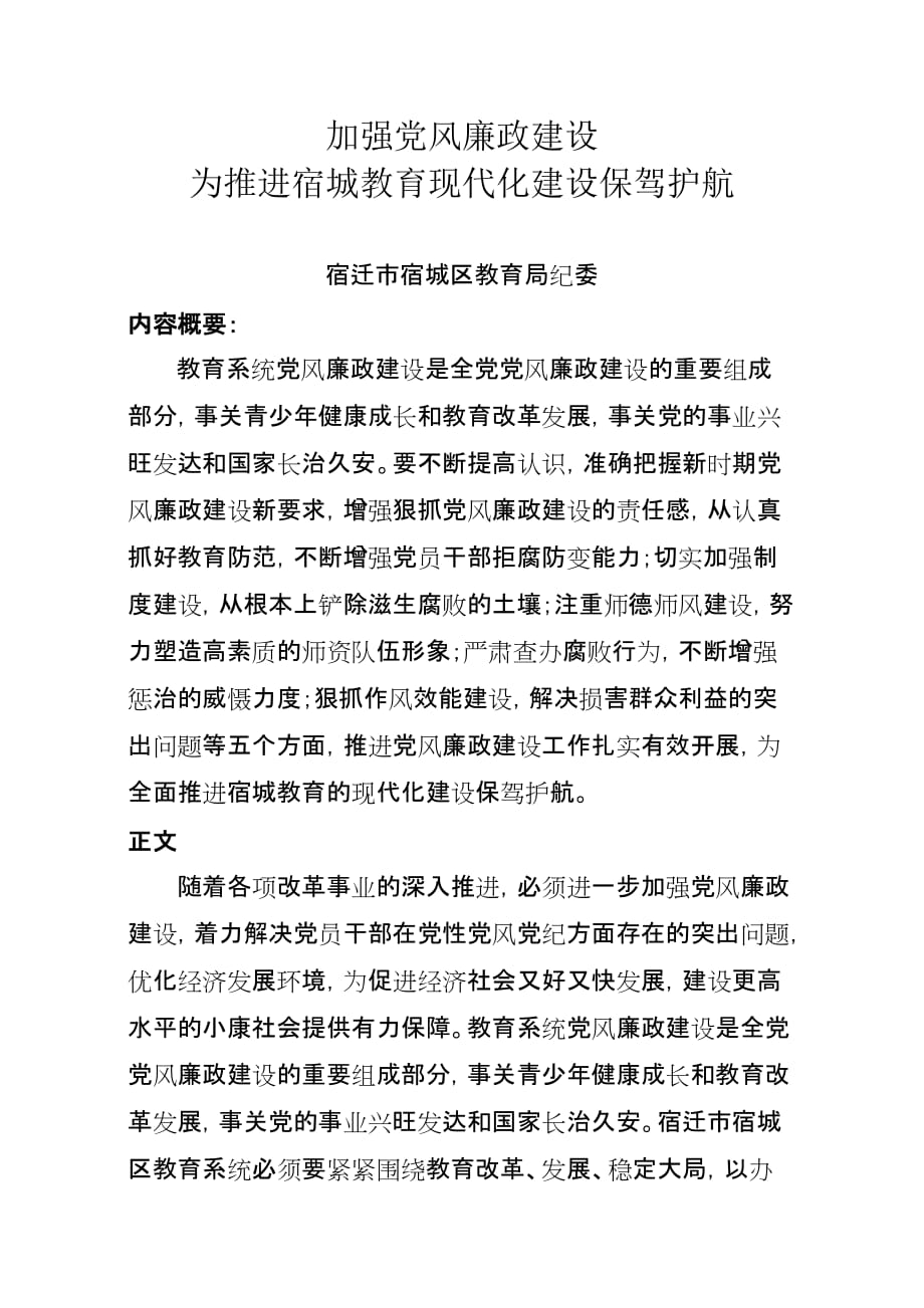 加强党风廉政建设-为推进宿城教育现代化建设保驾护航_第1页