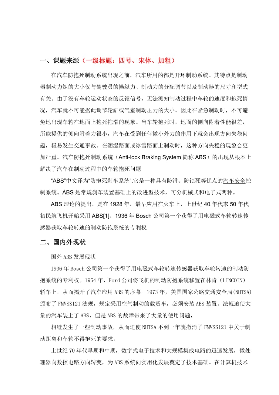 典型汽车abs系统的结构原理与故障诊断.doc_第3页