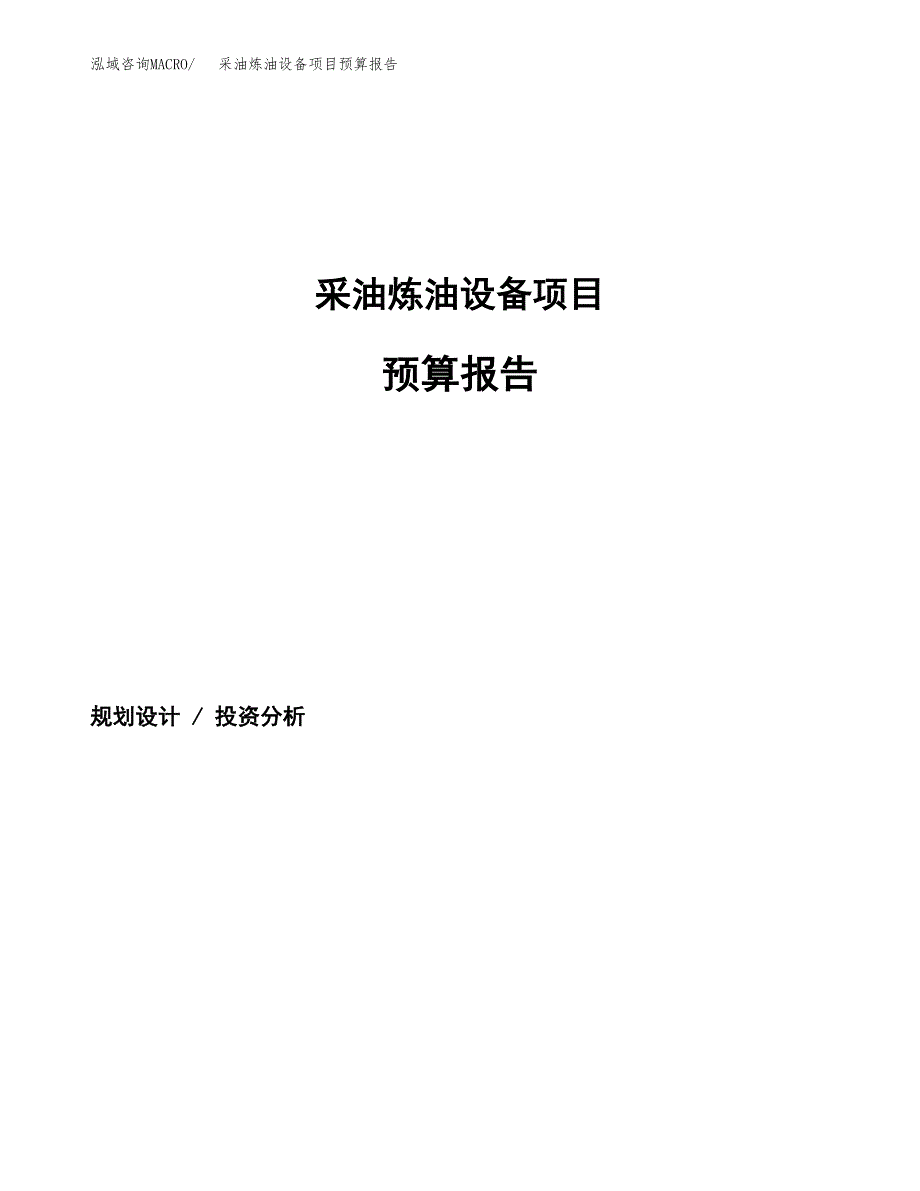 采油炼油设备项目预算报告（总投资9000万元）.docx_第1页