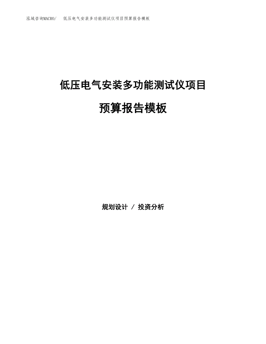 低压电气安装多功能测试仪项目预算报告模板.docx_第1页