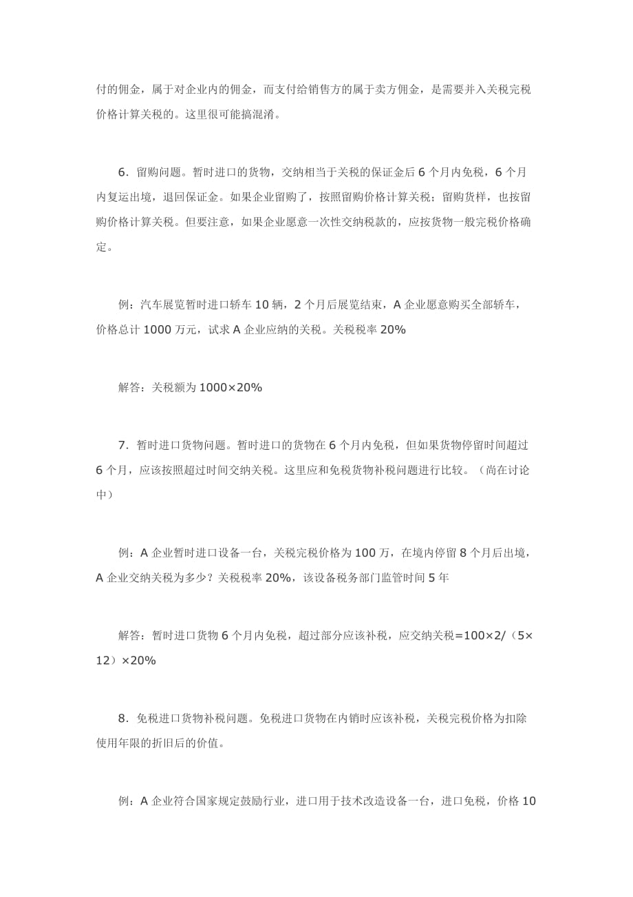 关税易错问题总结.doc_第3页