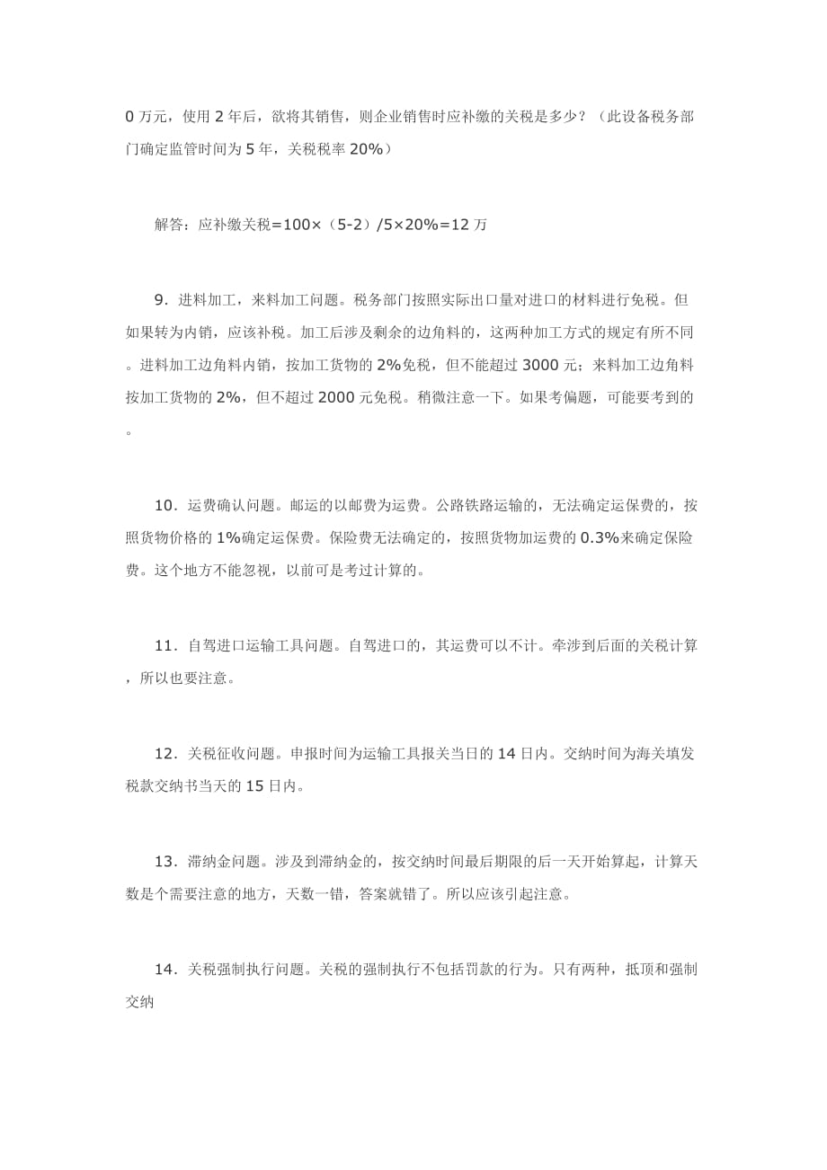 关税易错问题总结.doc_第4页