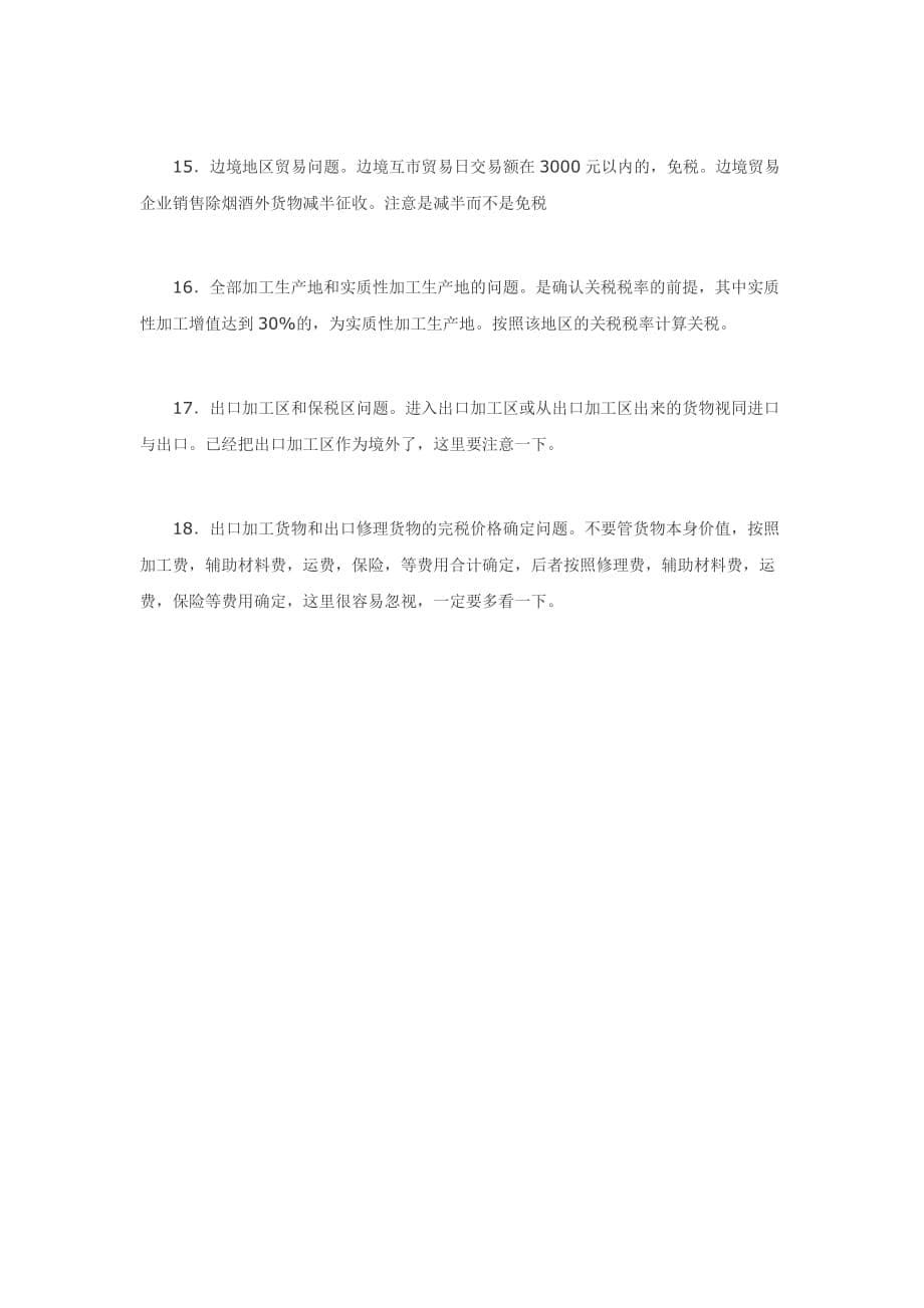 关税易错问题总结.doc_第5页