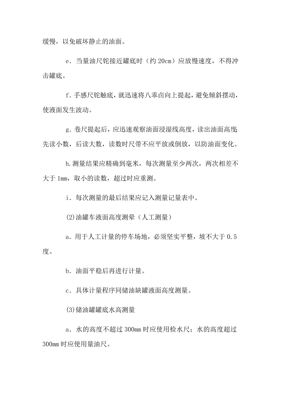 加油员操作规程.doc_第4页