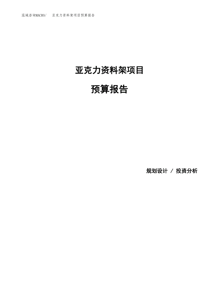 亚克力资料架项目预算报告（总投资11000万元）.docx_第1页