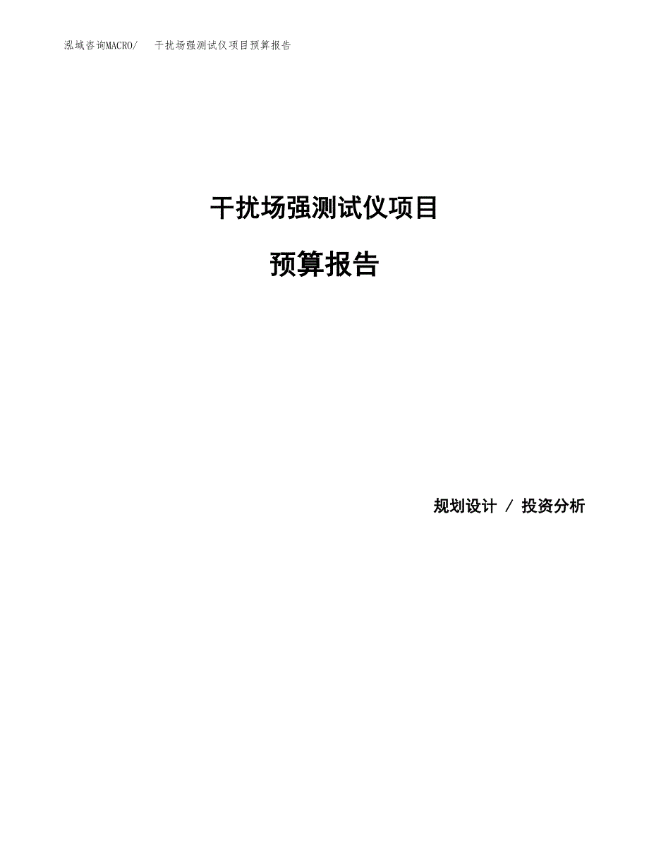 干扰场强测试仪项目预算报告（总投资19000万元）.docx_第1页