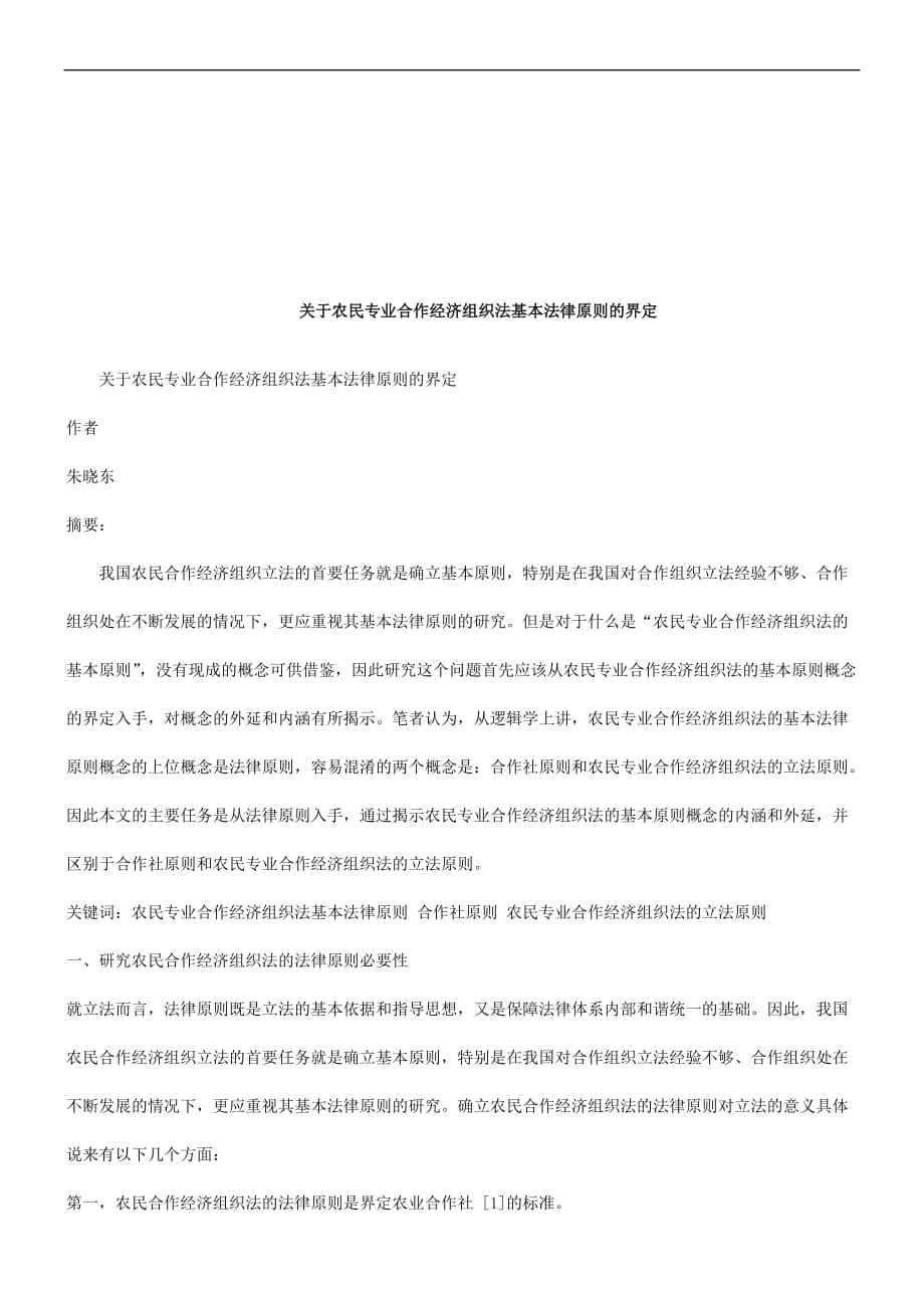 关于农民专业合作经济组织法基本法律原则的界定研究与分析.doc_第1页